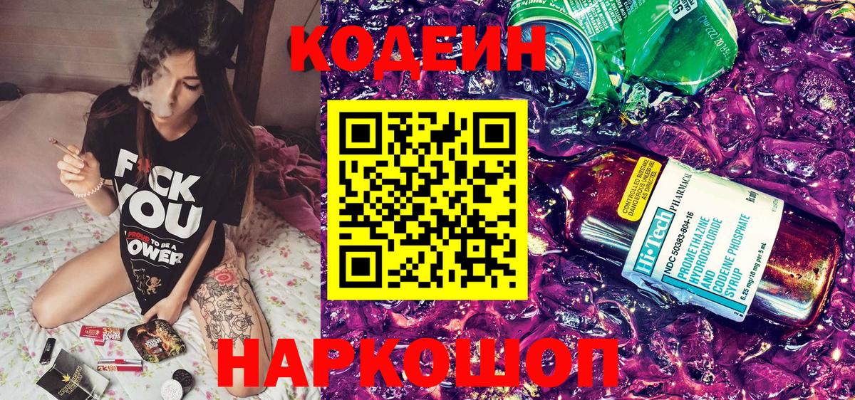 Кодеин Purple Drank Ивантеевка
