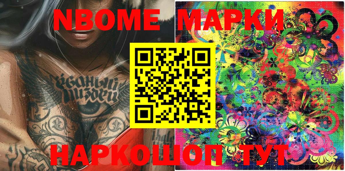 Марки N-bome 1500мкг Ивантеевка
